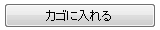 カゴに入れる