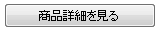 商品詳細を見る