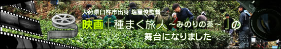 映画「種まく旅人～みのりの茶～」の舞台になりました