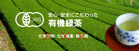 JAS 安心・安全にこだわった有機緑茶