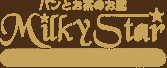 パンとお茶のお店 Milky Star -ミルキースター-