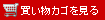 買い物カゴを見る