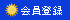 会員登録