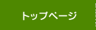 トップページ