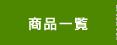 商品一覧