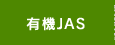有機JAS