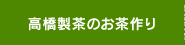 高橋製茶のお茶作り