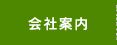会社案内