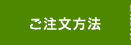 ご注文方法