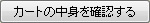 カートの中を確認する
