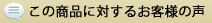 この商品に対するお客様の声